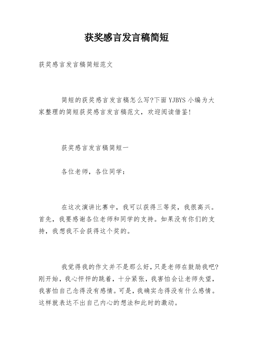 获奖感言发言稿简短_1