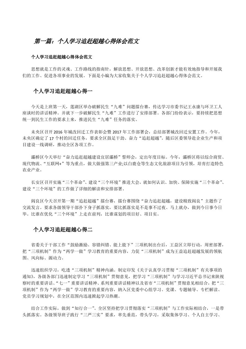 个人学习追赶超越心得体会范文（五篇范例）[修改版]