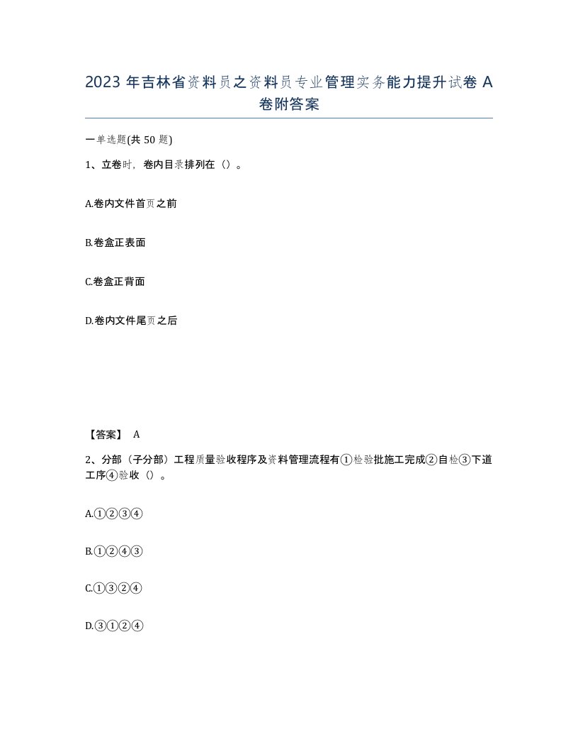 2023年吉林省资料员之资料员专业管理实务能力提升试卷A卷附答案