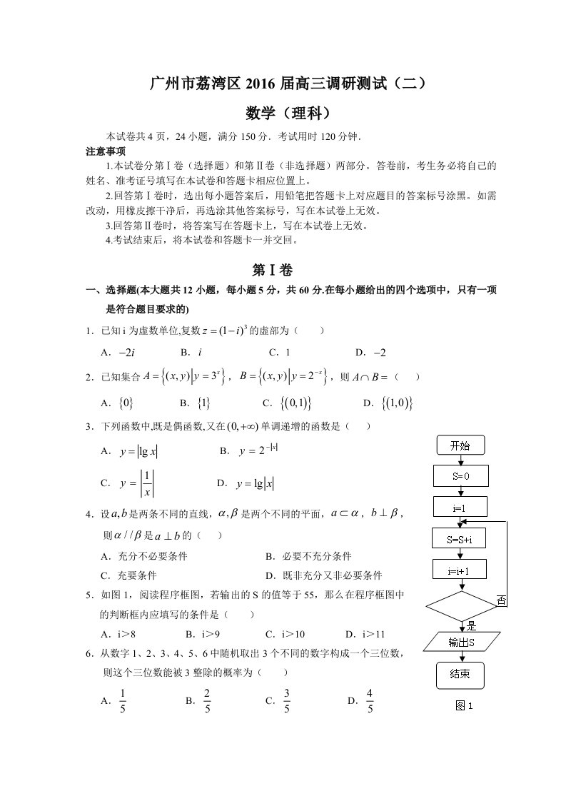 广州市荔湾区2016届高三调研测试(二)(理数)