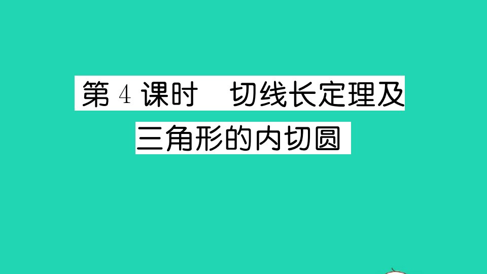 通用版九年级数学上册第二十四章圆24.2点和圆直线和圆的位置关系24.2.2直线和圆的位置关系第4课时切线长定理及三角形的内切圆作业课件新版新人教版