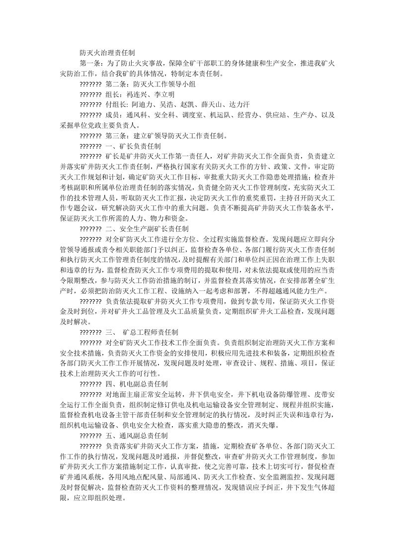 防灭火治理责任制