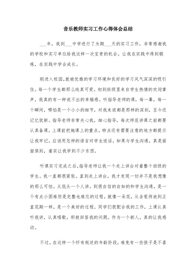 音乐教师实习工作心得体会总结