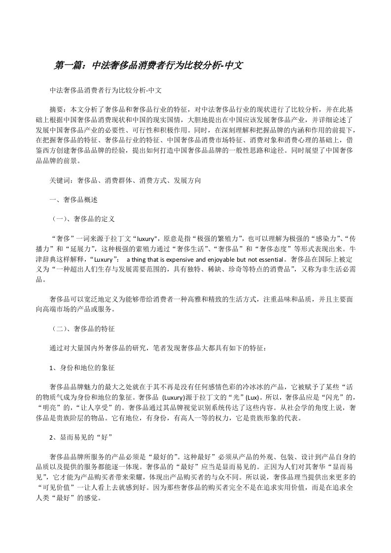 中法奢侈品消费者行为比较分析-中文[修改版]