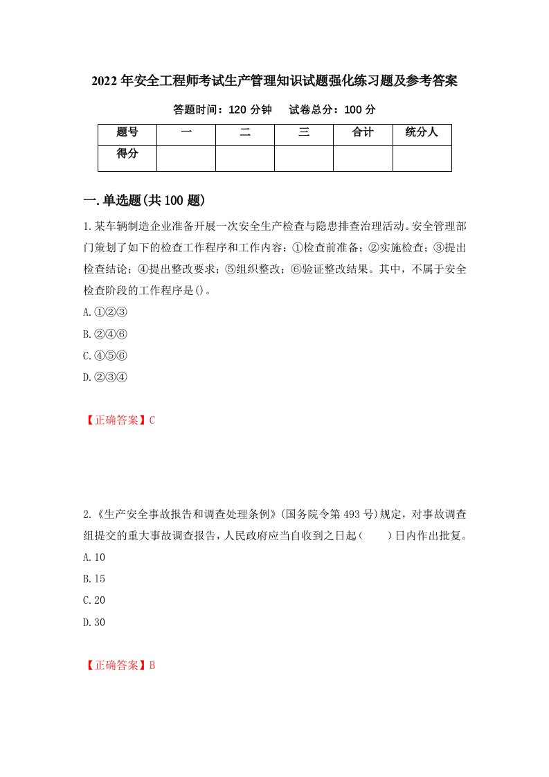 2022年安全工程师考试生产管理知识试题强化练习题及参考答案第85卷