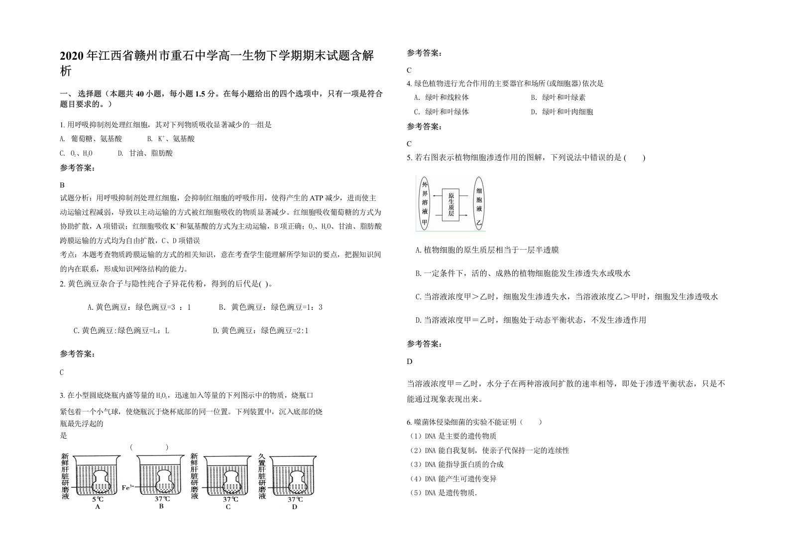 2020年江西省赣州市重石中学高一生物下学期期末试题含解析