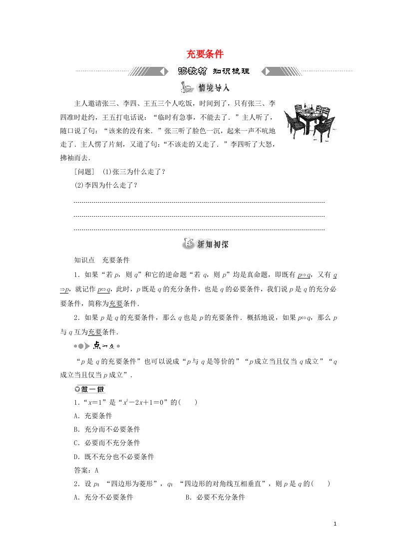 2021_2022学年新教材高中数学第一章集合与常用逻辑用语4.2充要条件学案新人教A版必修第一册