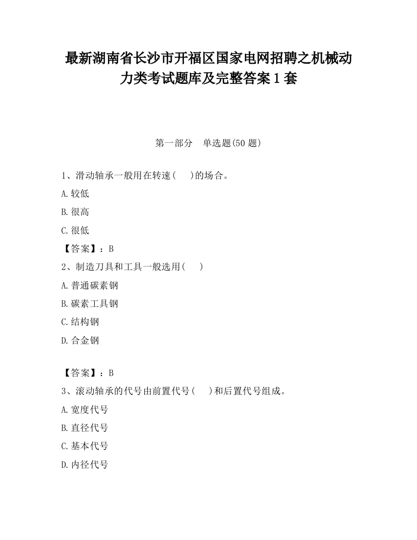 最新湖南省长沙市开福区国家电网招聘之机械动力类考试题库及完整答案1套