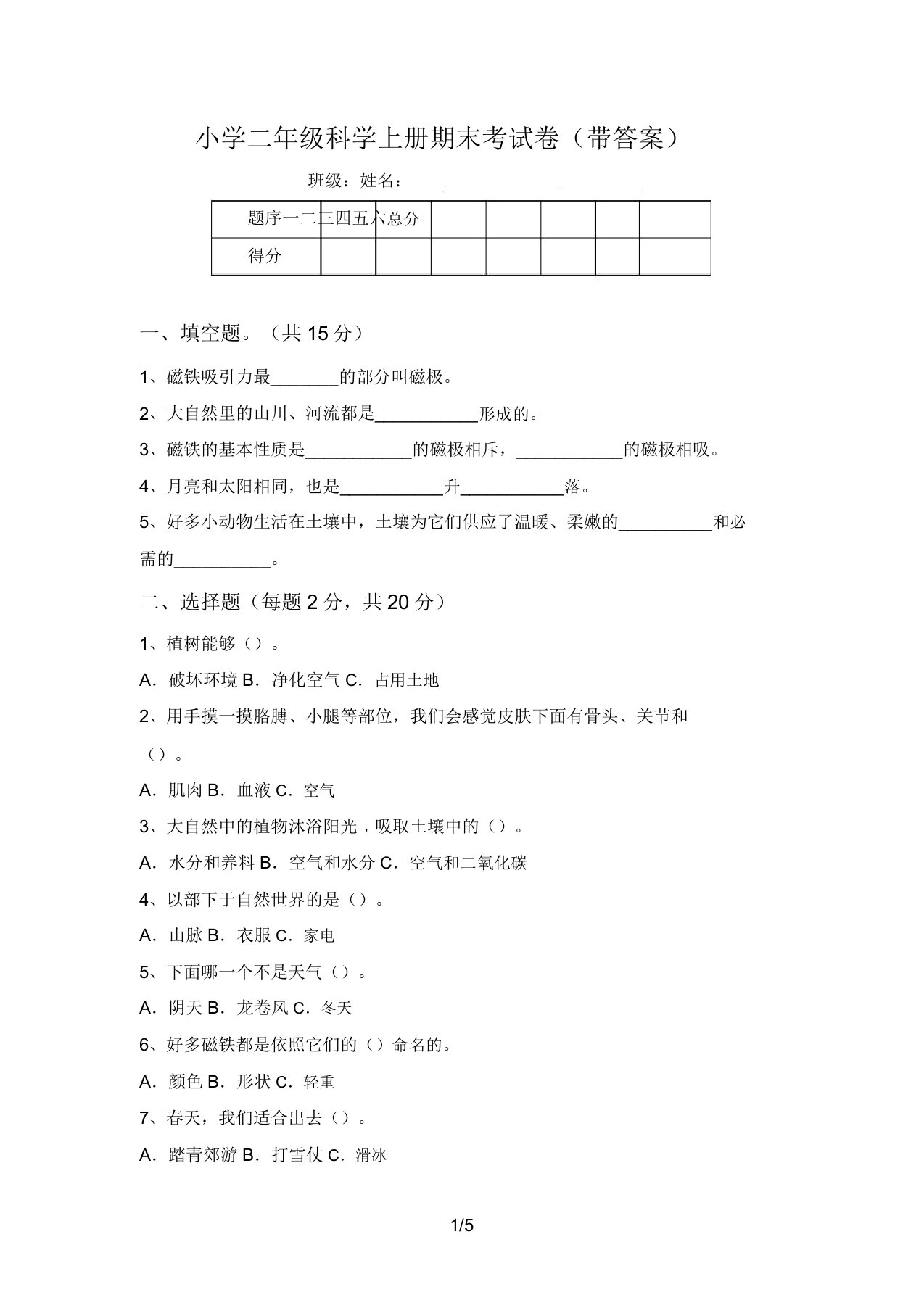 小学二年级科学上册期末考试卷(带答案)