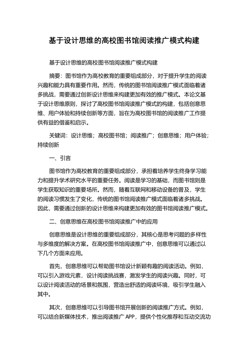 基于设计思维的高校图书馆阅读推广模式构建