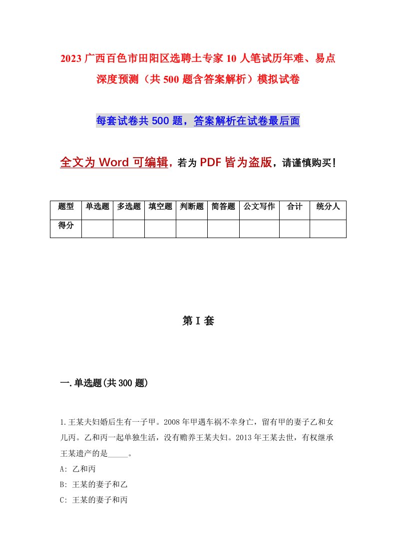 2023广西百色市田阳区选聘土专家10人笔试历年难易点深度预测共500题含答案解析模拟试卷