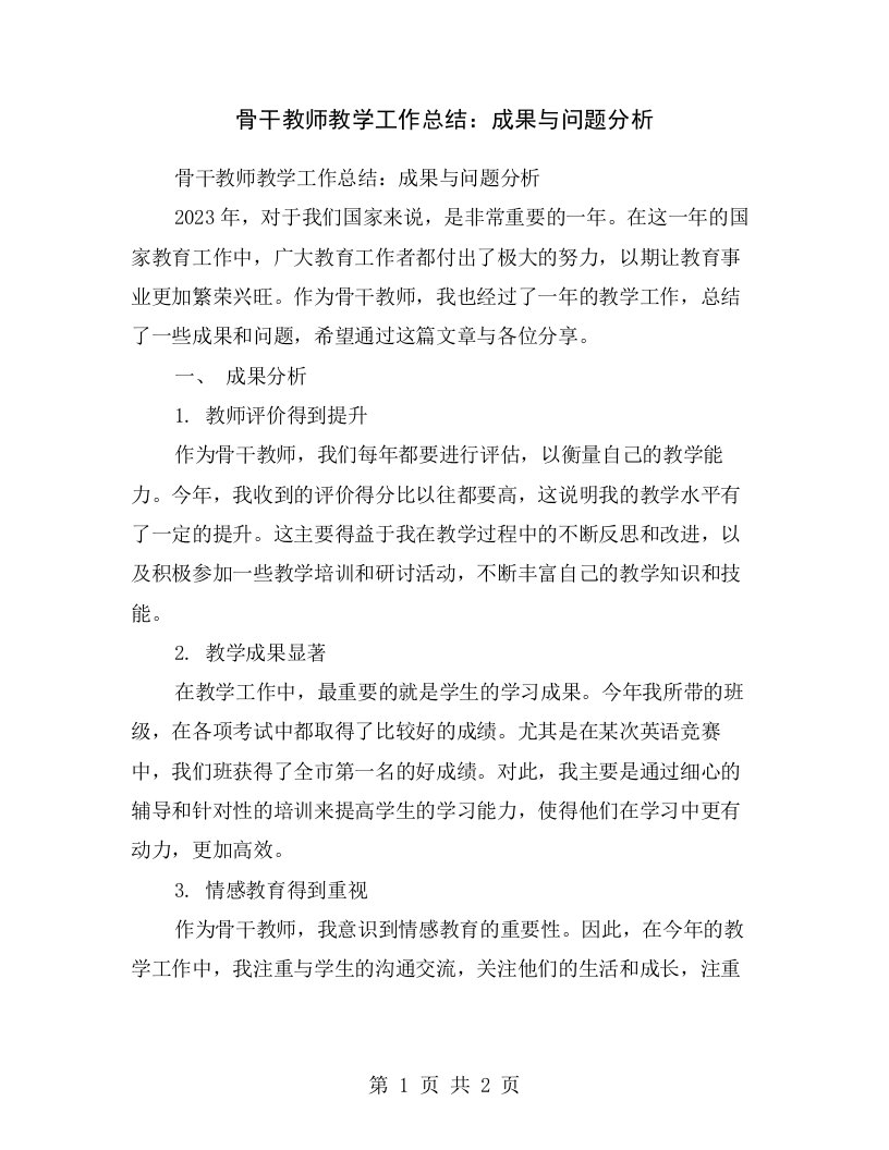 骨干教师教学工作总结：成果与问题分析