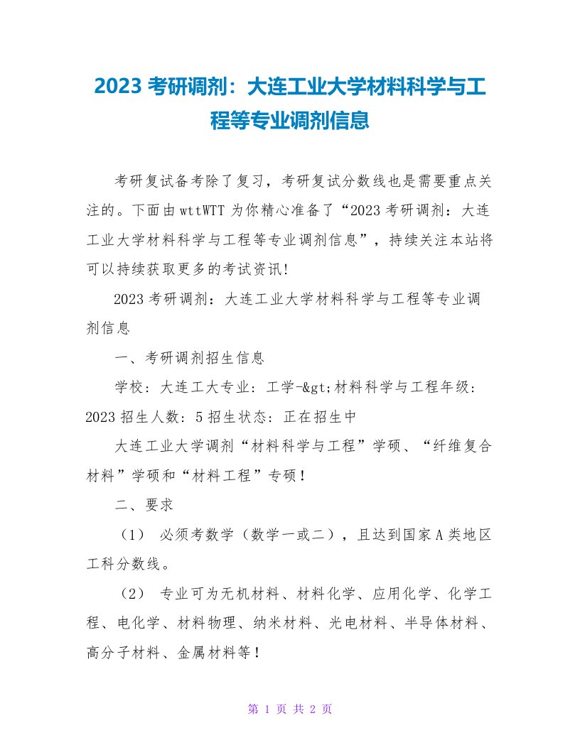 2023考研调剂：大连工业大学材料科学与工程等专业调剂信息