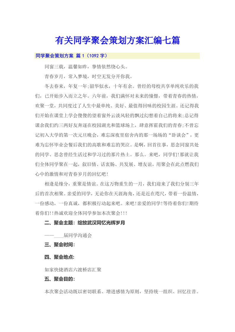 有关同学聚会策划方案汇编七篇