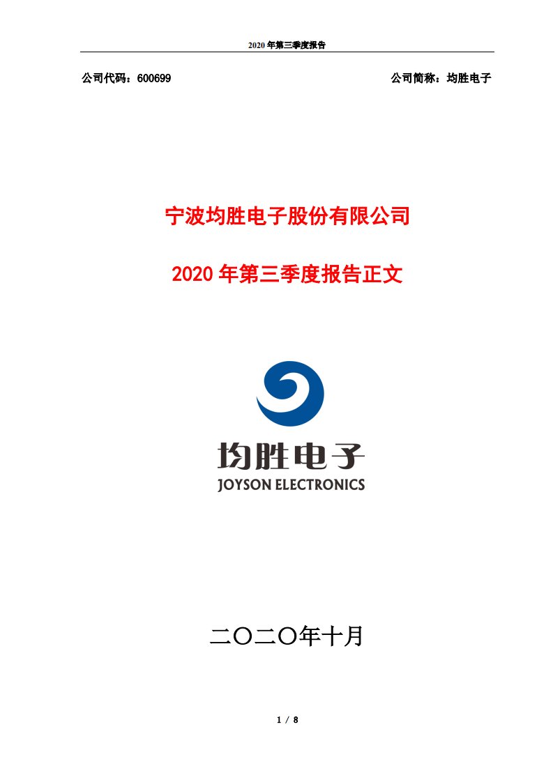 上交所-均胜电子2020年第三季度报告正文-20201027