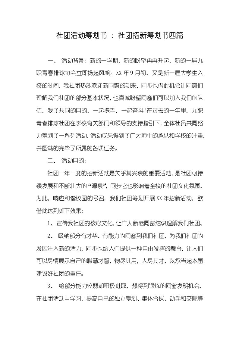 社团活动策划书：社团招新策划书四篇