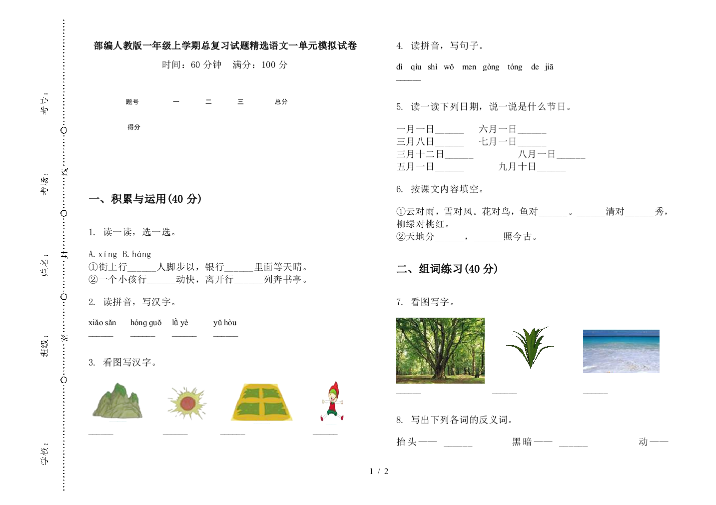 部编人教版一年级上学期总复习试题精选语文一单元模拟试卷