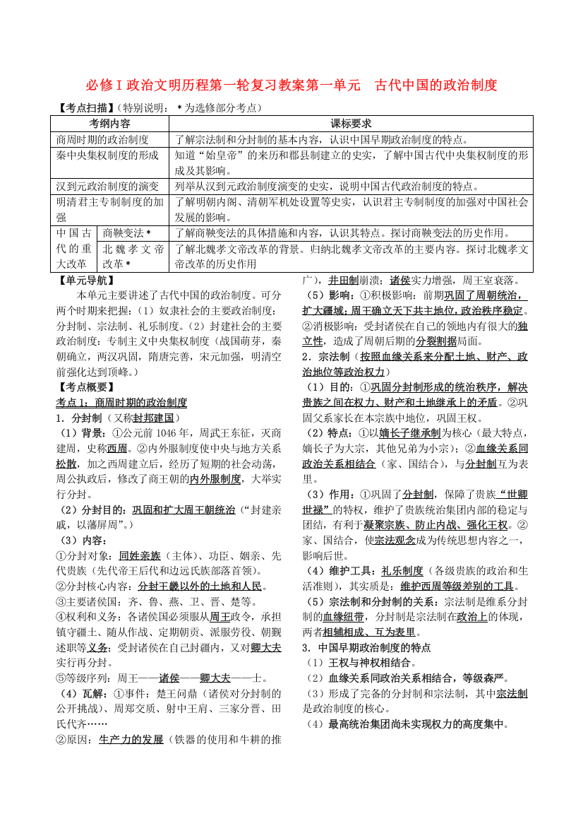 2011届高考历史第一轮复习：第一单元《古代中国的政治制度》教案（政治文明历程&新课标必修1）