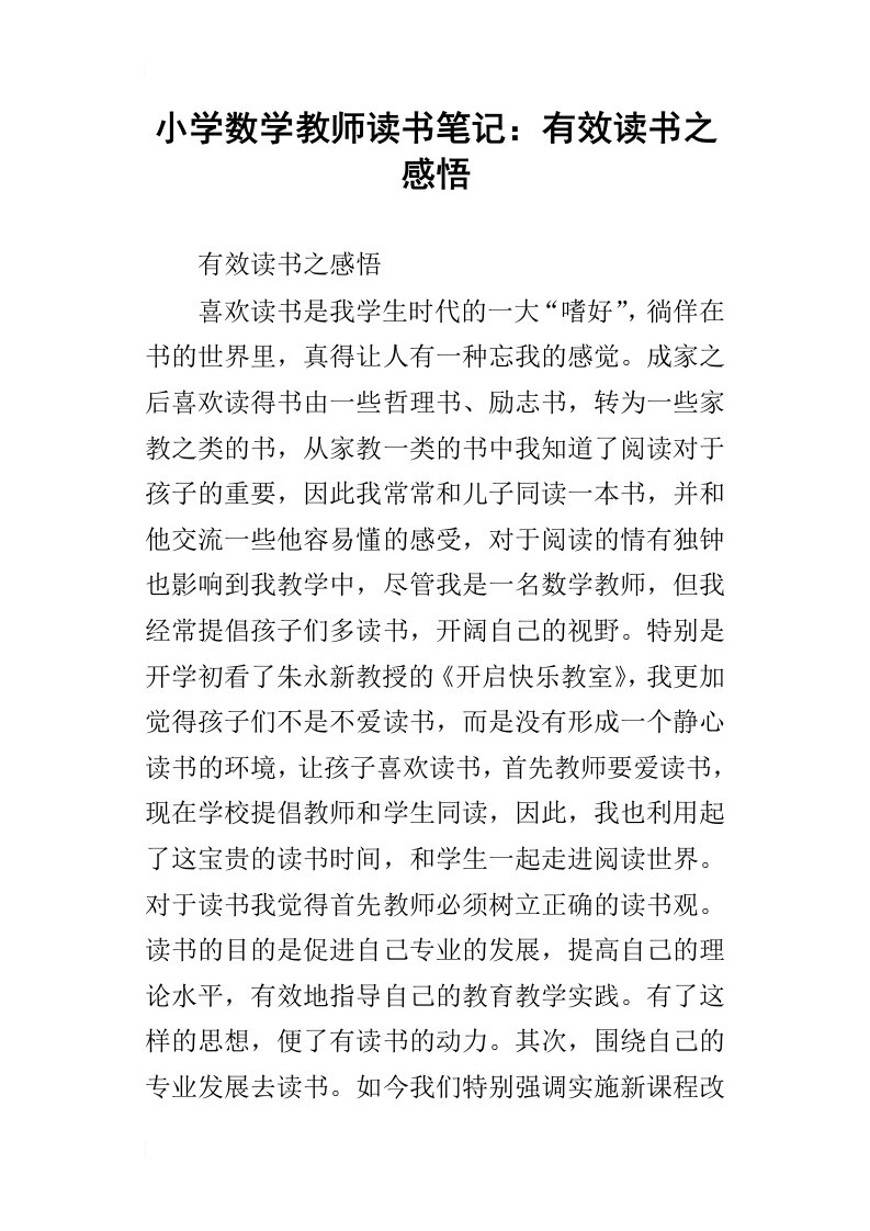 小学数学教师读书笔记：有效读书之感悟