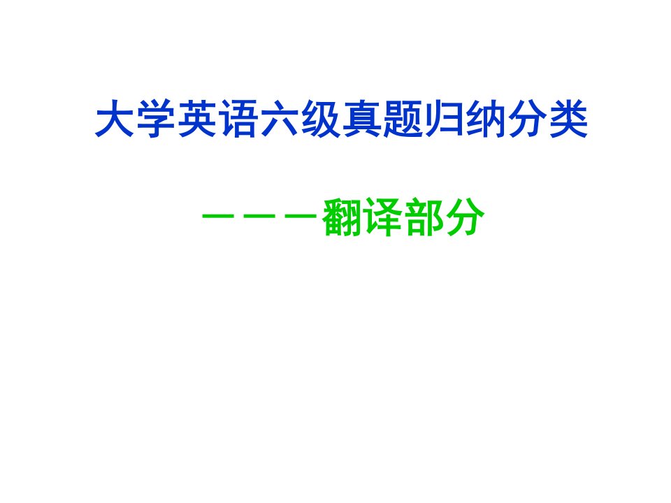 课堂用四、六级翻译归类及总结