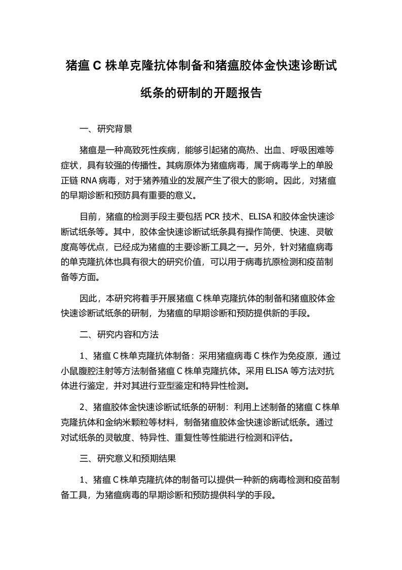 猪瘟C株单克隆抗体制备和猪瘟胶体金快速诊断试纸条的研制的开题报告