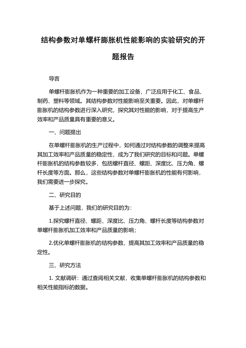 结构参数对单螺杆膨胀机性能影响的实验研究的开题报告