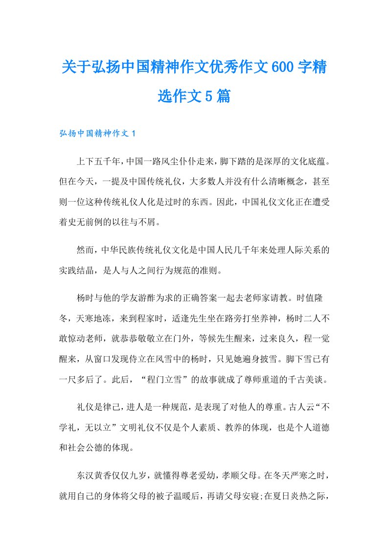 关于弘扬中国精神作文优秀作文600字精选作文5篇