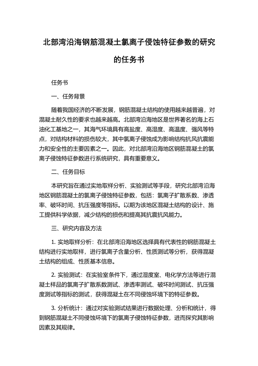 北部湾沿海钢筋混凝土氯离子侵蚀特征参数的研究的任务书