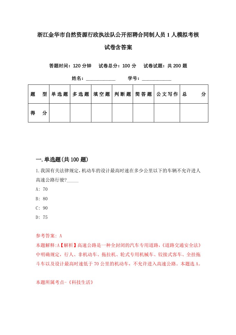 浙江金华市自然资源行政执法队公开招聘合同制人员1人模拟考核试卷含答案5