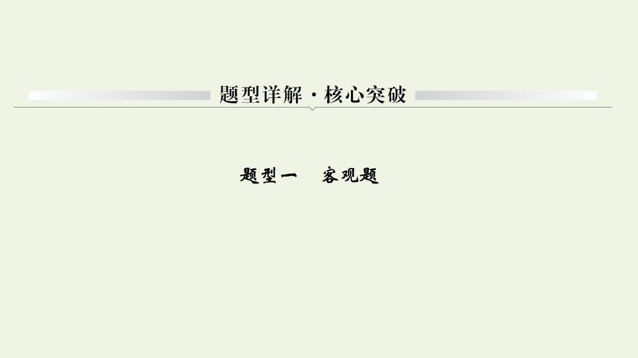 高考语文一轮复习戏剧阅读题型一客观题课件