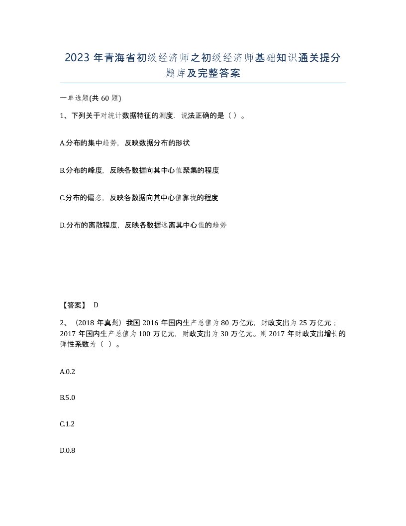 2023年青海省初级经济师之初级经济师基础知识通关提分题库及完整答案