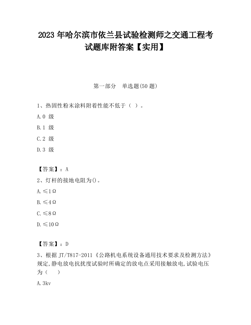 2023年哈尔滨市依兰县试验检测师之交通工程考试题库附答案【实用】