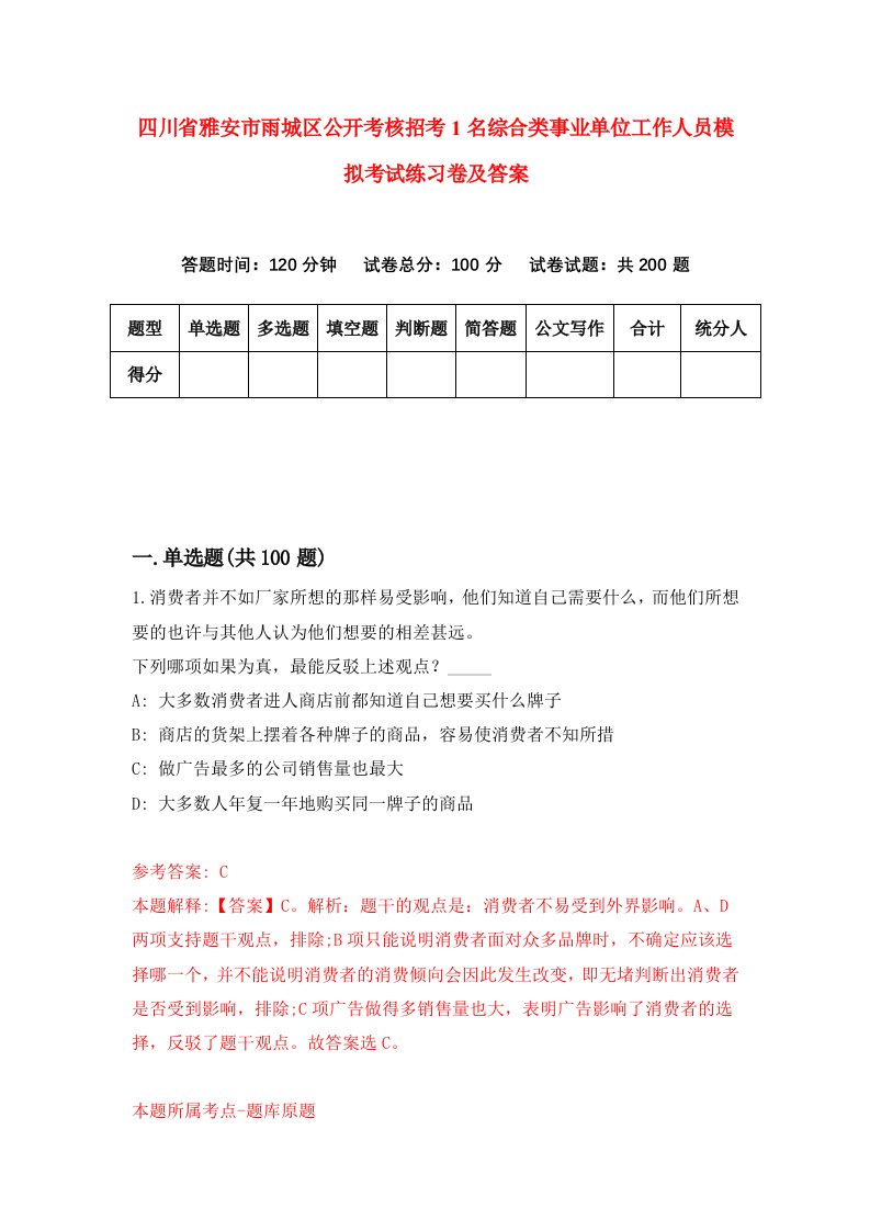 四川省雅安市雨城区公开考核招考1名综合类事业单位工作人员模拟考试练习卷及答案第2版