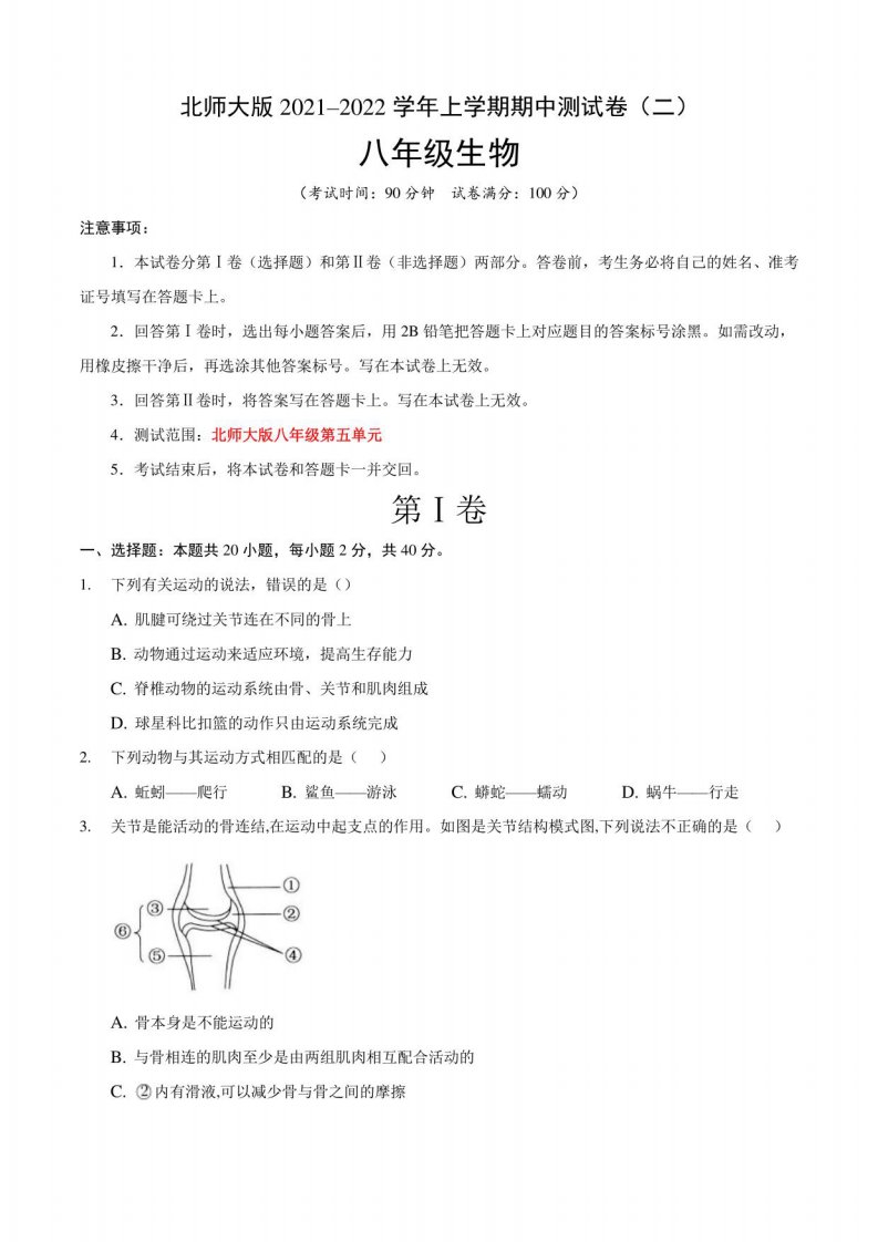 北师大版2021–2022学年八年级生物上学期期中测试卷（二）含答案与解析