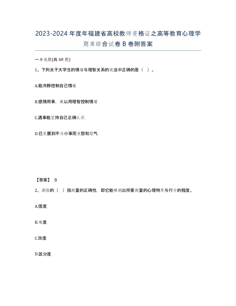 2023-2024年度年福建省高校教师资格证之高等教育心理学题库综合试卷B卷附答案