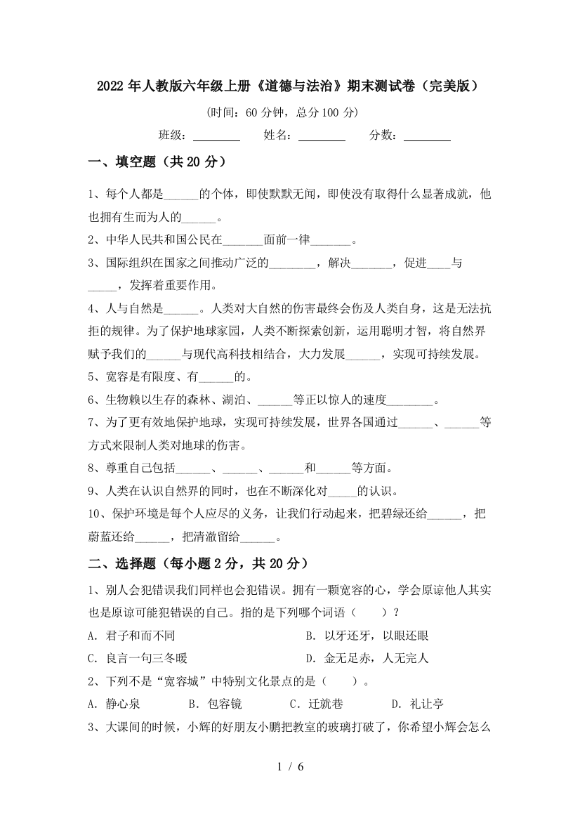 2022年人教版六年级上册《道德与法治》期末测试卷(完美版)