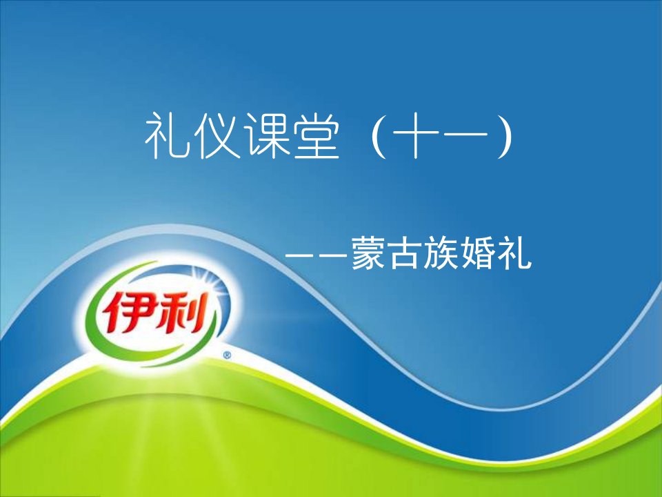 礼仪课堂之民俗知识【蒙古族婚礼】-课件PPT（精品）