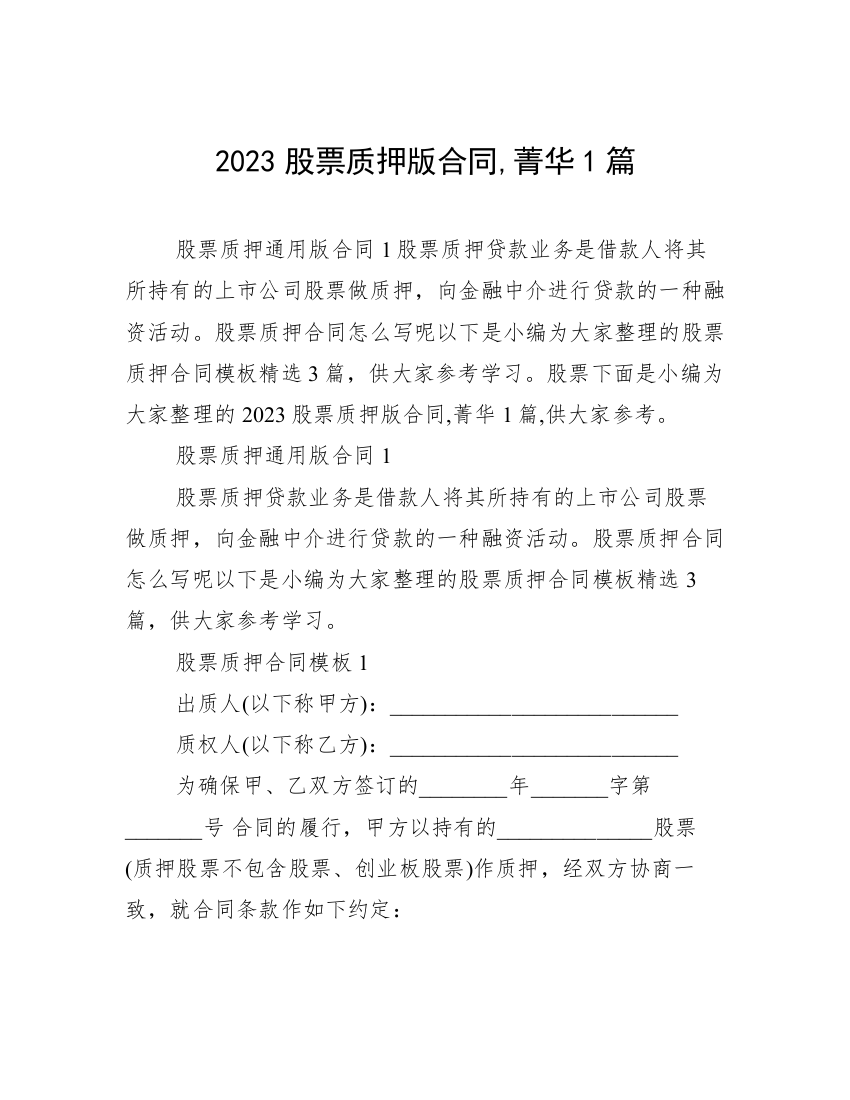 2023股票质押版合同,菁华1篇