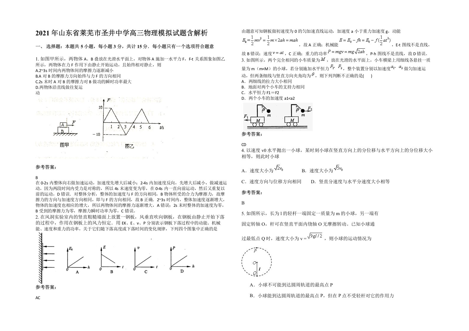 2021年山东省莱芜市圣井中学高三物理模拟试题含解析