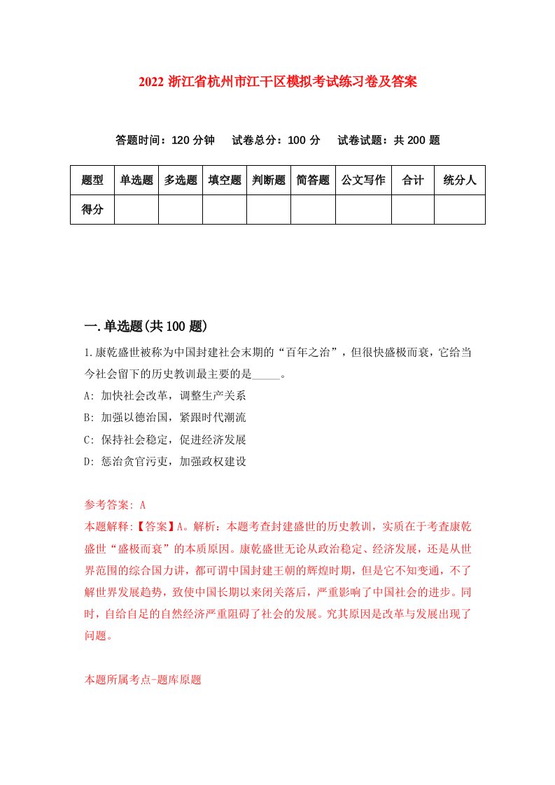 2022浙江省杭州市江干区模拟考试练习卷及答案第0次