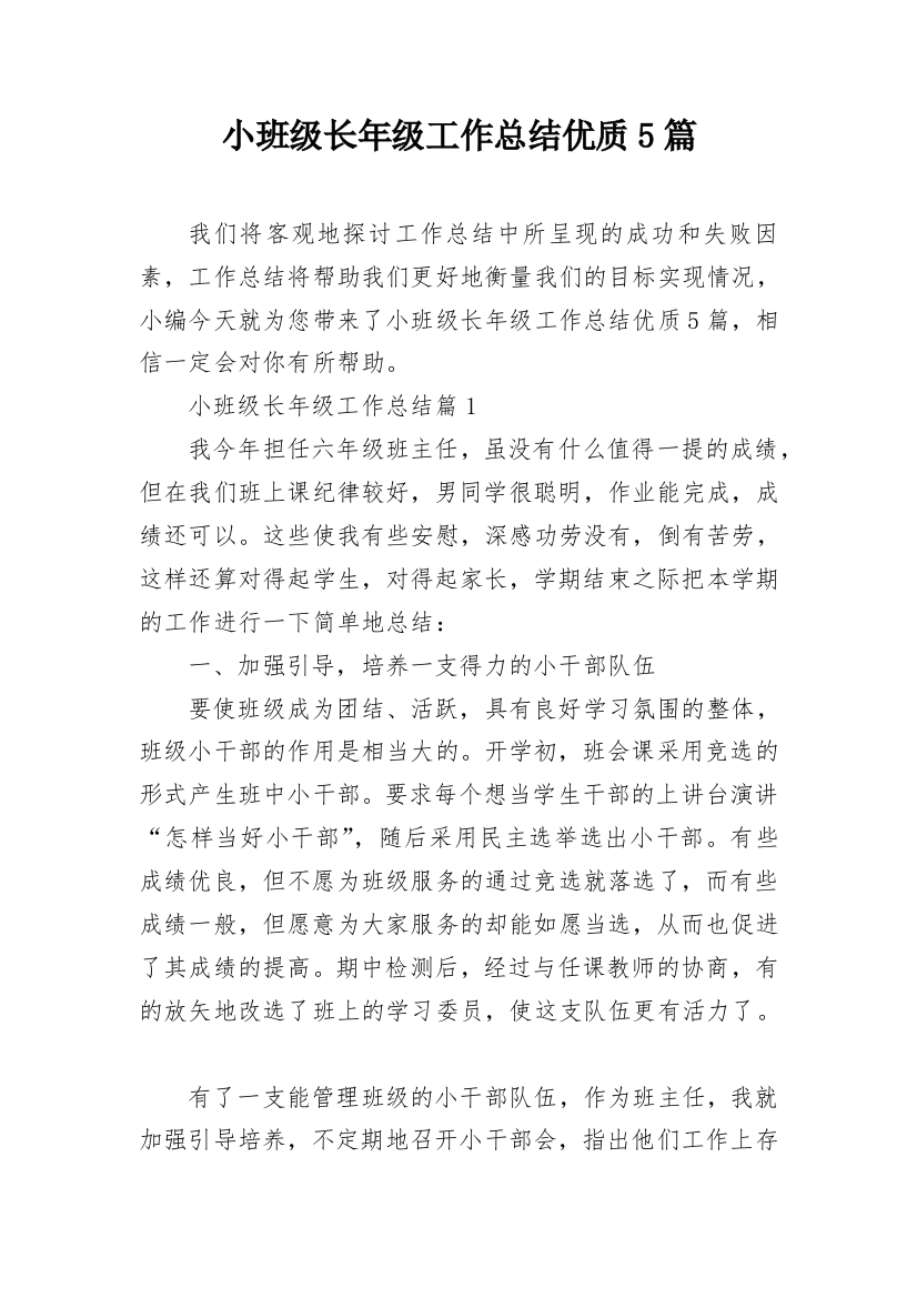 小班级长年级工作总结优质5篇