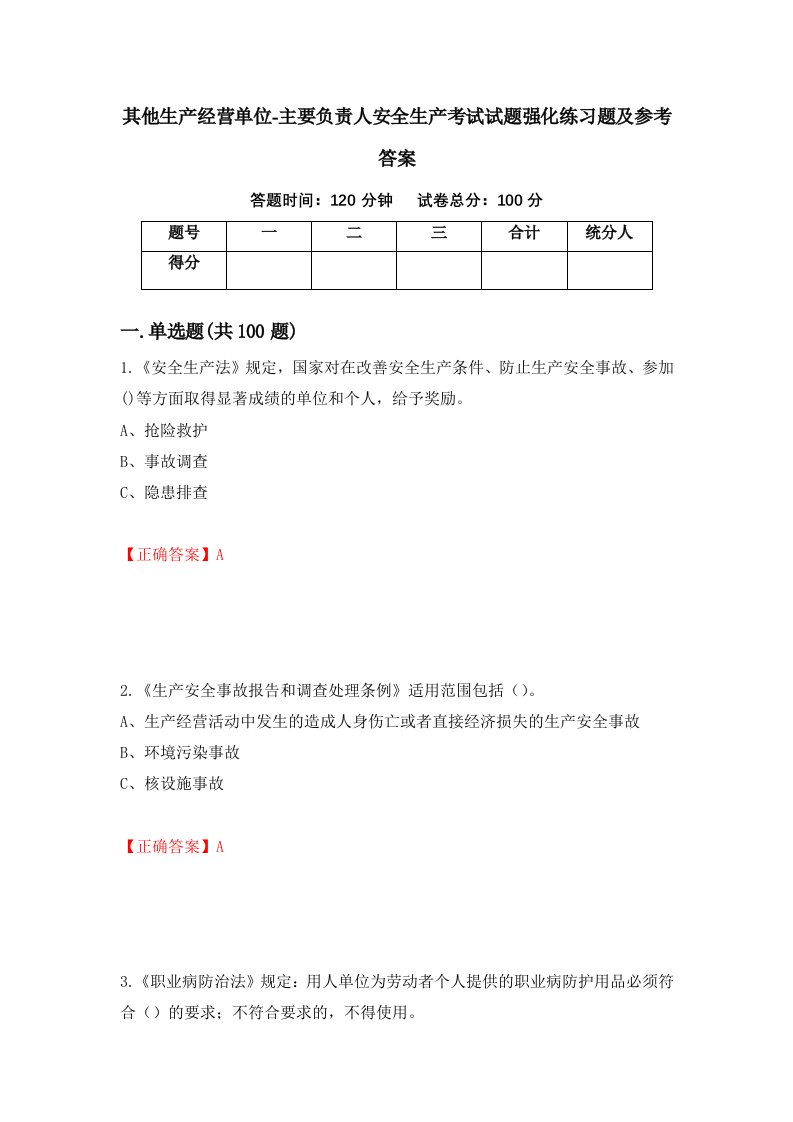 其他生产经营单位-主要负责人安全生产考试试题强化练习题及参考答案第29期