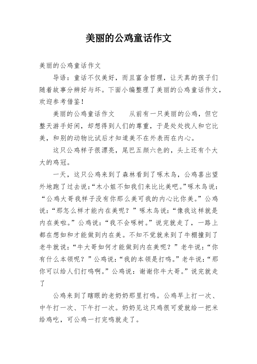 美丽的公鸡童话作文