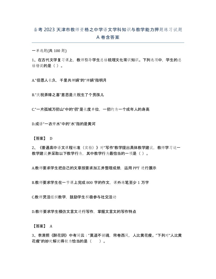 备考2023天津市教师资格之中学语文学科知识与教学能力押题练习试题A卷含答案