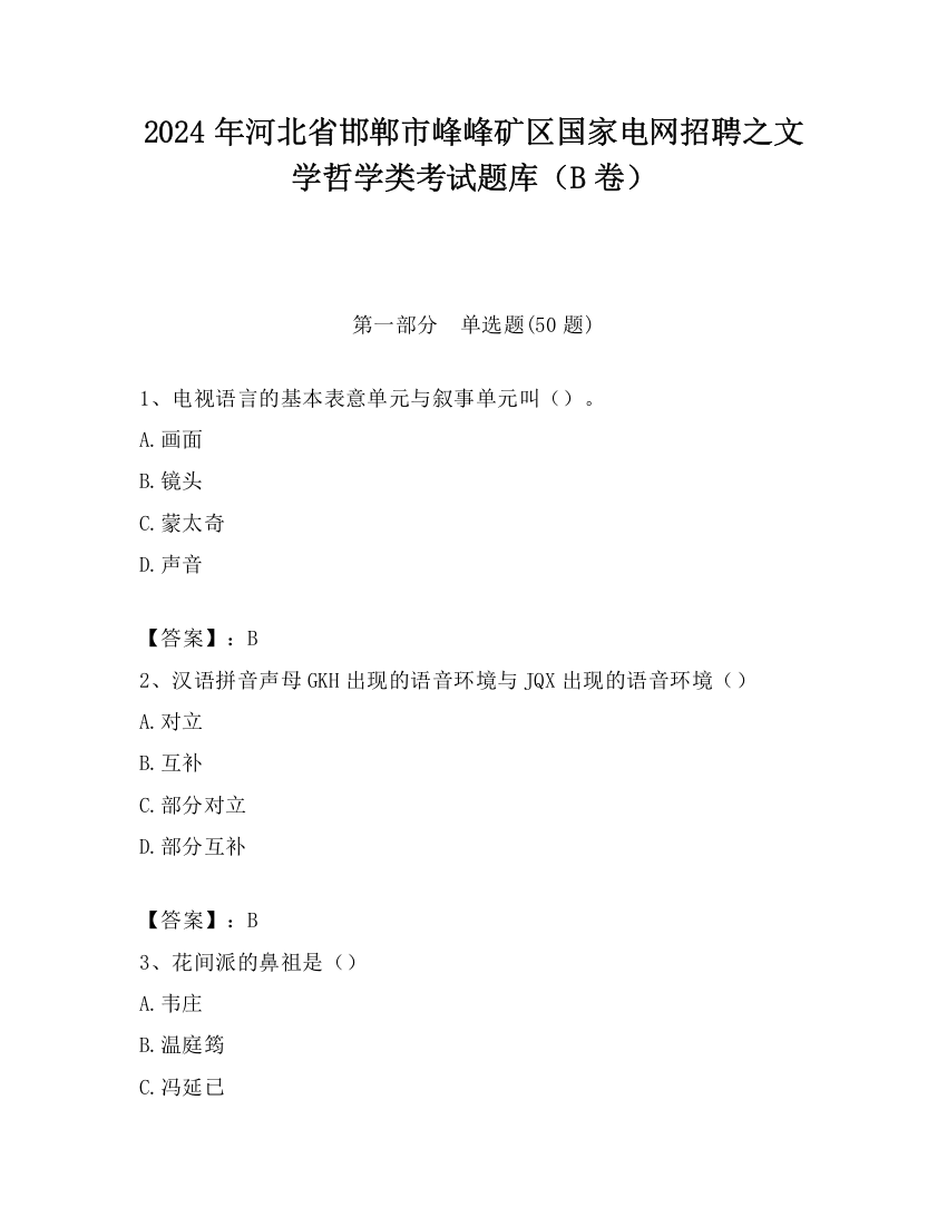 2024年河北省邯郸市峰峰矿区国家电网招聘之文学哲学类考试题库（B卷）