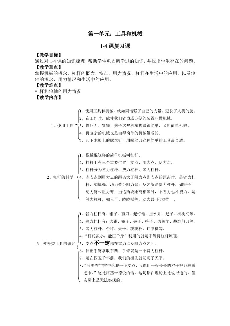 教科版科学六年级上(1-2单元)复习教案