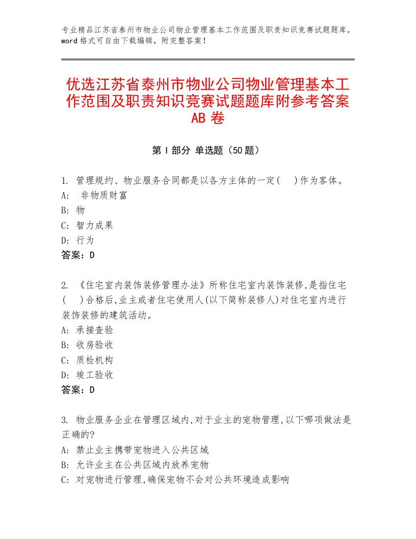 优选江苏省泰州市物业公司物业管理基本工作范围及职责知识竞赛试题题库附参考答案AB卷