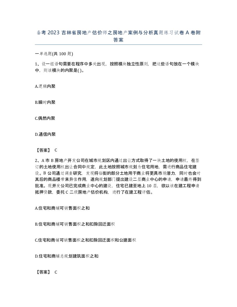 备考2023吉林省房地产估价师之房地产案例与分析真题练习试卷A卷附答案