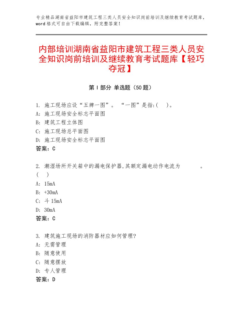 内部培训湖南省益阳市建筑工程三类人员安全知识岗前培训及继续教育考试题库【轻巧夺冠】