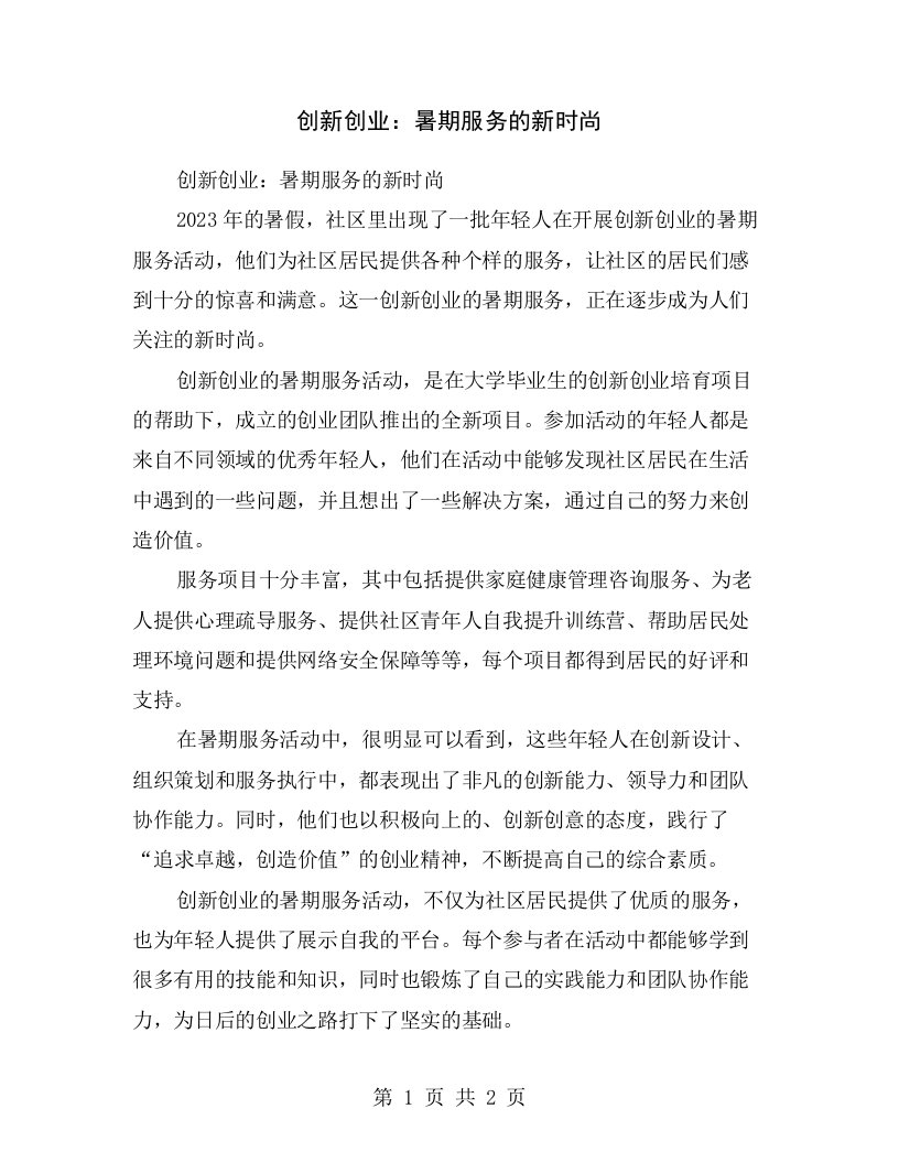 创新创业：暑期服务的新时尚